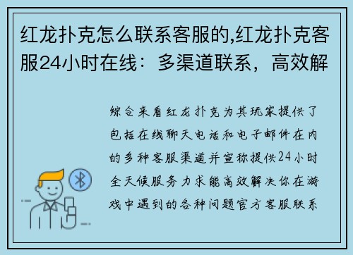 红龙扑克怎么联系客服的,红龙扑克客服24小时在线：多渠道联系，高效解决游戏问题